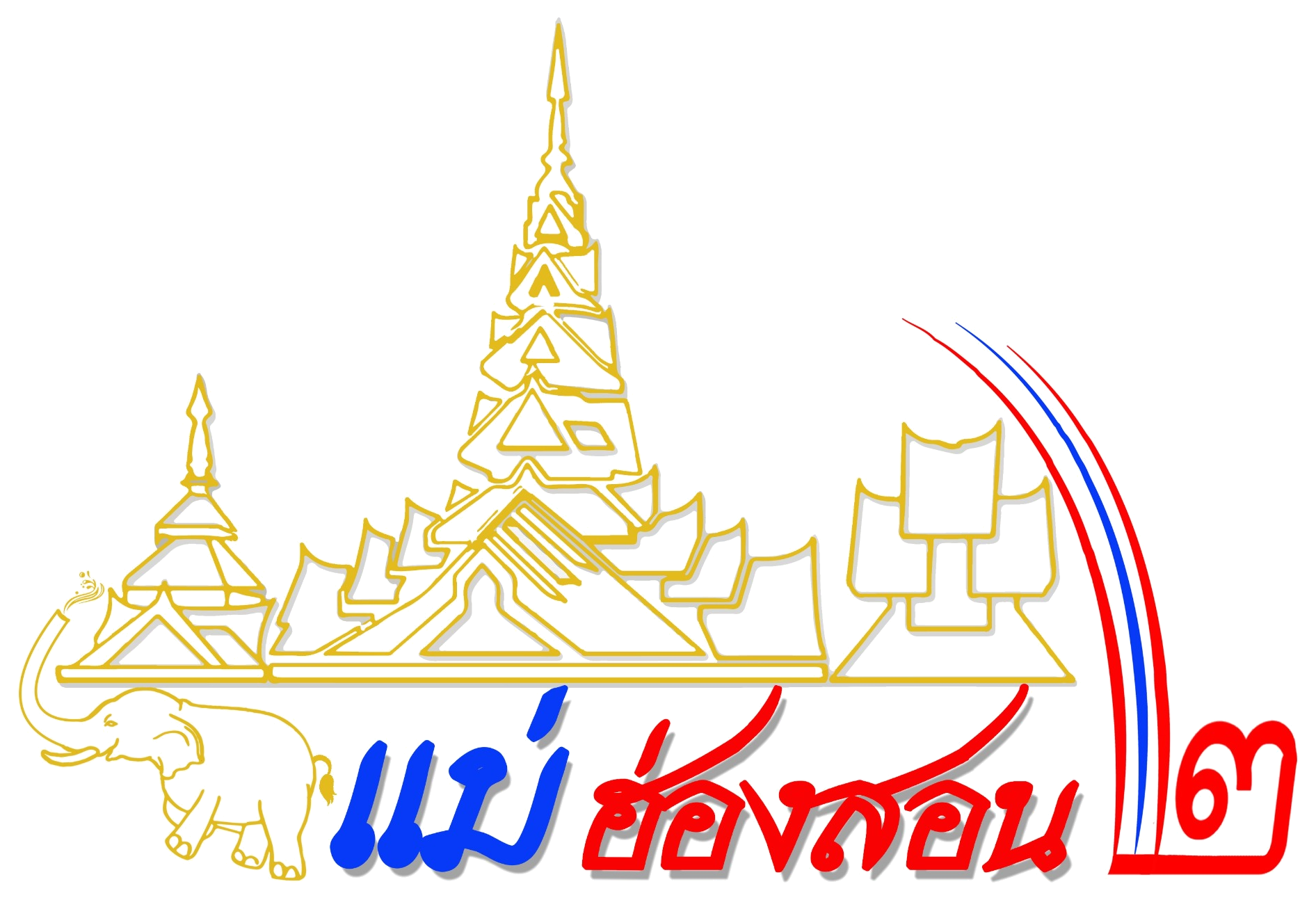 แม่ฮ่องสอน 2